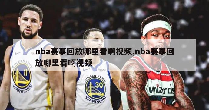 nba赛事回放哪里看啊视频,nba赛事回放哪里看啊视频