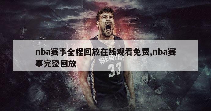 nba赛事全程回放在线观看免费,nba赛事完整回放