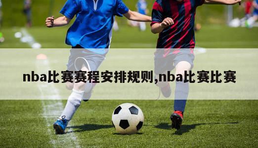 nba比赛赛程安排规则,nba比赛比赛