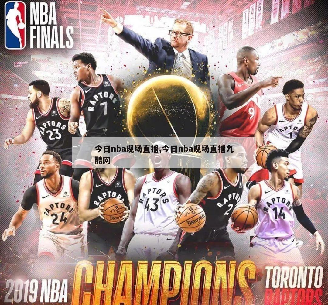 今日nba现场直播,今日nba现场直播九酷网