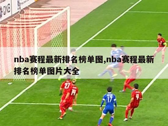 nba赛程最新排名榜单图,nba赛程最新排名榜单图片大全