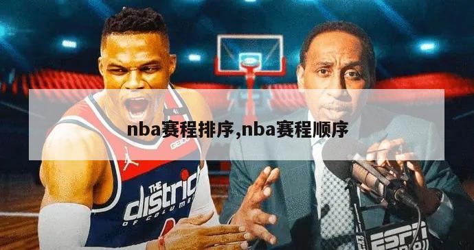 nba赛程排序,nba赛程顺序