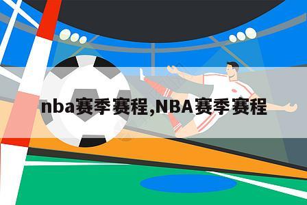 nba赛季赛程,NBA赛季赛程