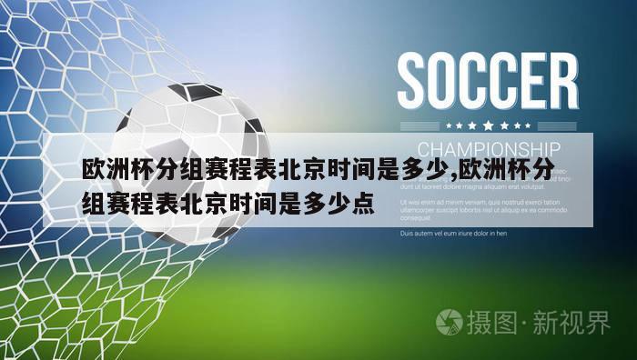 欧洲杯分组赛程表北京时间是多少,欧洲杯分组赛程表北京时间是多少点