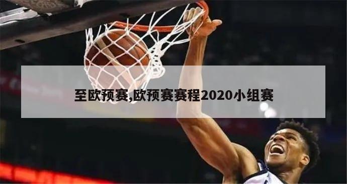 至欧预赛,欧预赛赛程2020小组赛