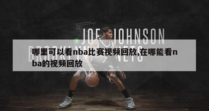 哪里可以看nba比赛视频回放,在哪能看nba的视频回放