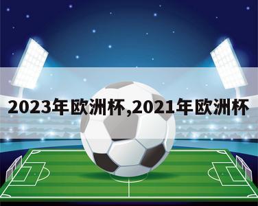 2023年欧洲杯,2021年欧洲杯