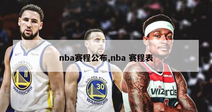 nba赛程公布,nba 赛程表