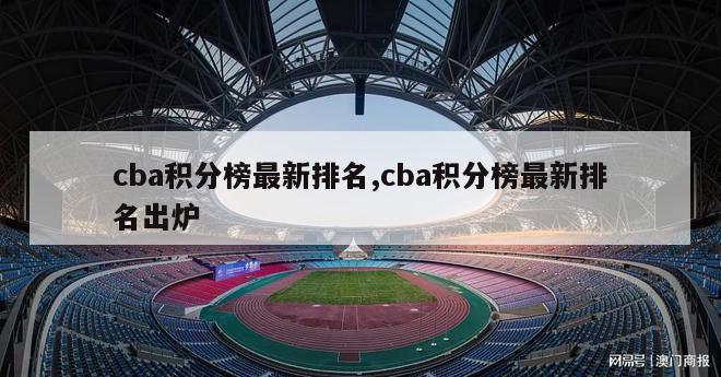 cba积分榜最新排名,cba积分榜最新排名出炉