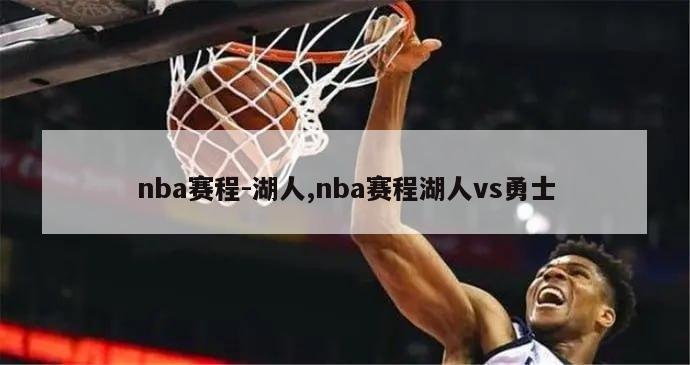 nba赛程-湖人,nba赛程湖人vs勇士