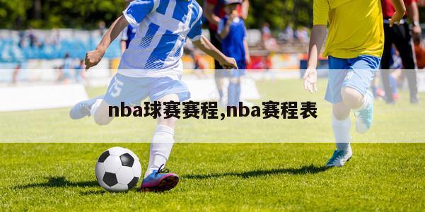 nba球赛赛程,nba赛程表