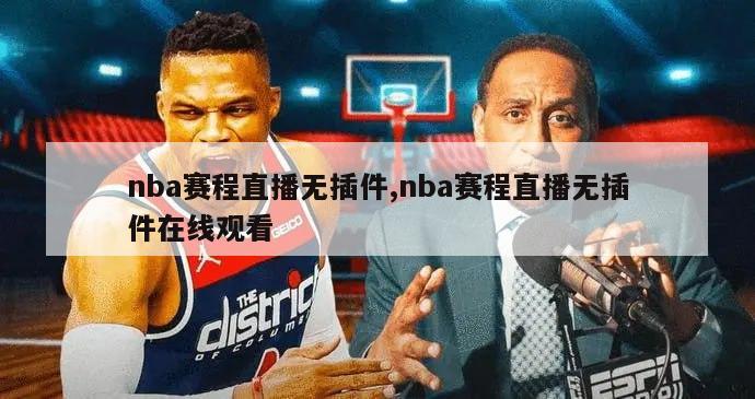 nba赛程直播无插件,nba赛程直播无插件在线观看