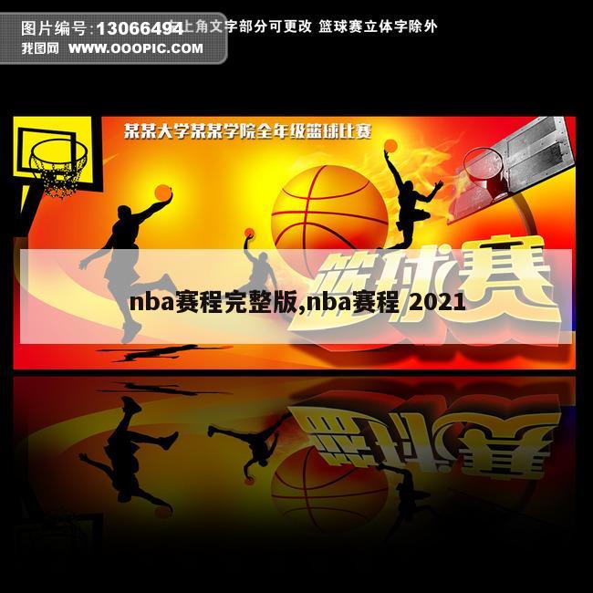 nba赛程完整版,nba赛程 2021