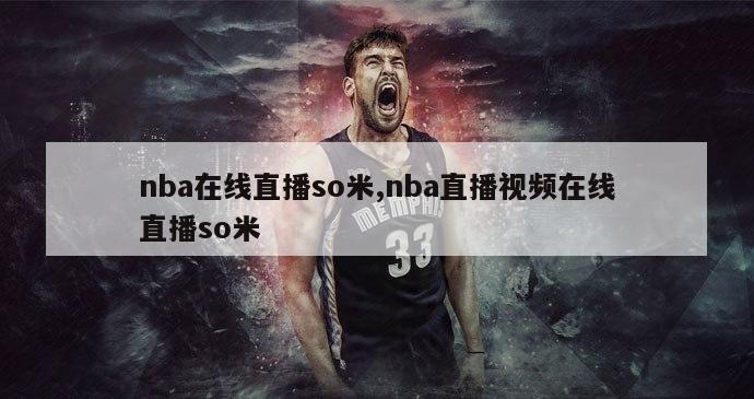 nba在线直播so米,nba直播视频在线直播so米