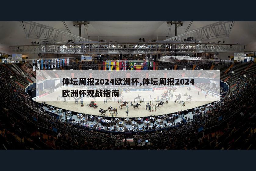 体坛周报2024欧洲杯,体坛周报2024欧洲杯观战指南