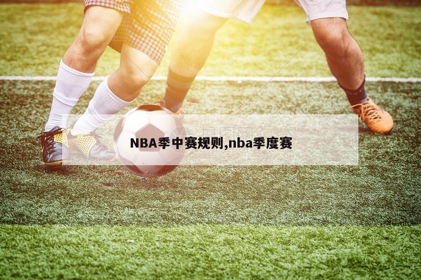 NBA季中赛规则,nba季度赛