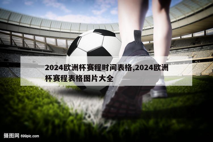 2024欧洲杯赛程时间表格,2024欧洲杯赛程表格图片大全