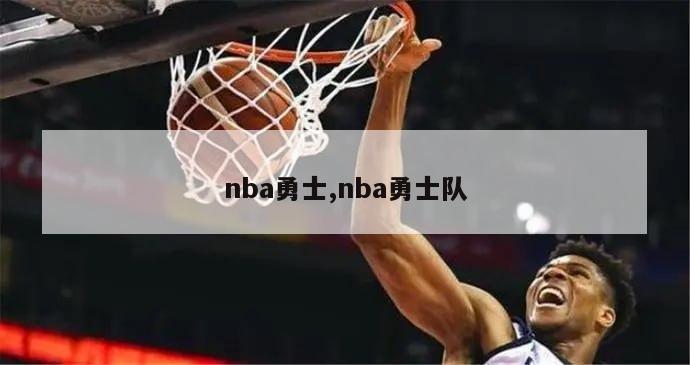 nba勇士,nba勇士队