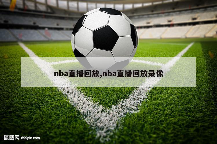 nba直播回放,nba直播回放录像