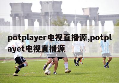 potplayer电视直播源,potplayet电视直播源