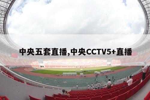 中央五套直播,中央CCTV5+直播