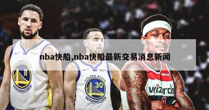 nba快船,nba快船最新交易消息新闻