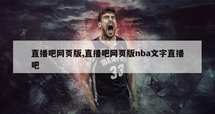 直播吧网页版,直播吧网页版nba文字直播吧