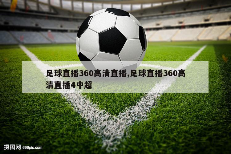 足球直播360高清直播,足球直播360高清直播4中超