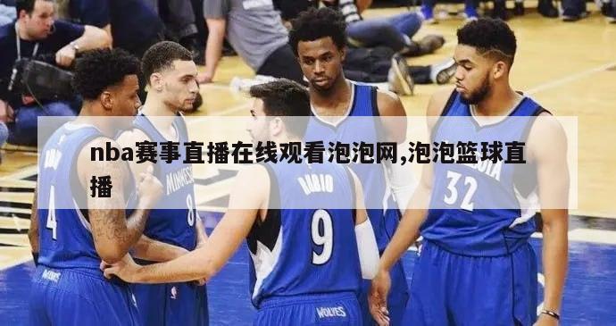 nba赛事直播在线观看泡泡网,泡泡篮球直播