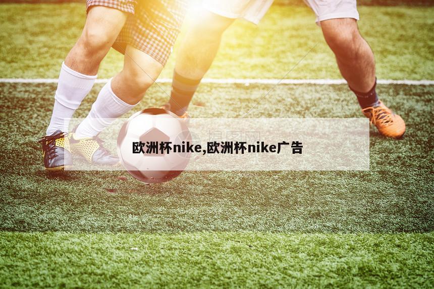 欧洲杯nike,欧洲杯nike广告