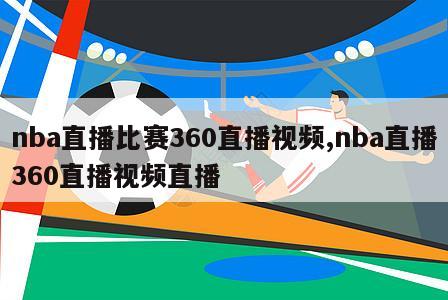 nba直播比赛360直播视频,nba直播360直播视频直播