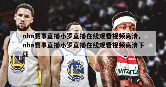 nba赛事直播小罗直播在线观看视频高清,nba赛事直播小罗直播在线观看视频高清下载