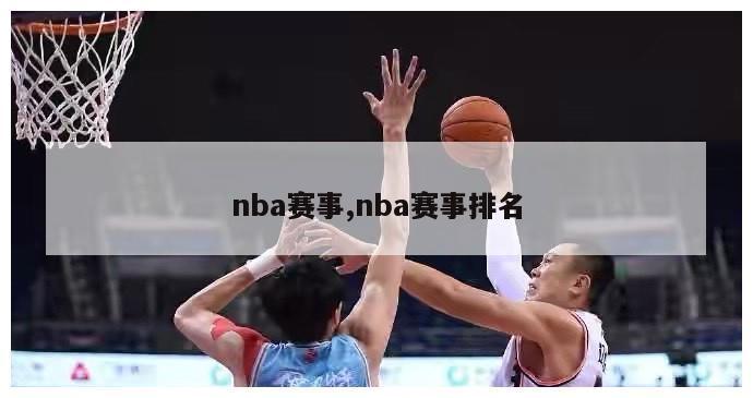 nba赛事,nba赛事排名