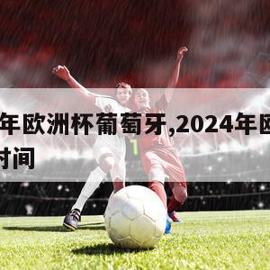 2024年欧洲杯葡萄牙,2024年欧洲杯开幕时间