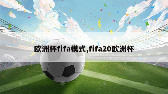 欧洲杯fifa模式,fifa20欧洲杯