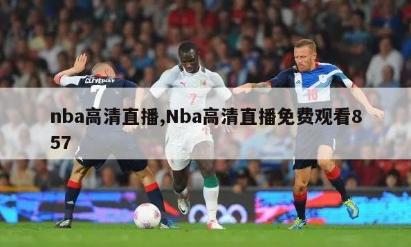 nba高清直播,Nba高清直播免费观看857