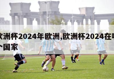 欧洲杯2024年欧洲,欧洲杯2024在哪个国家