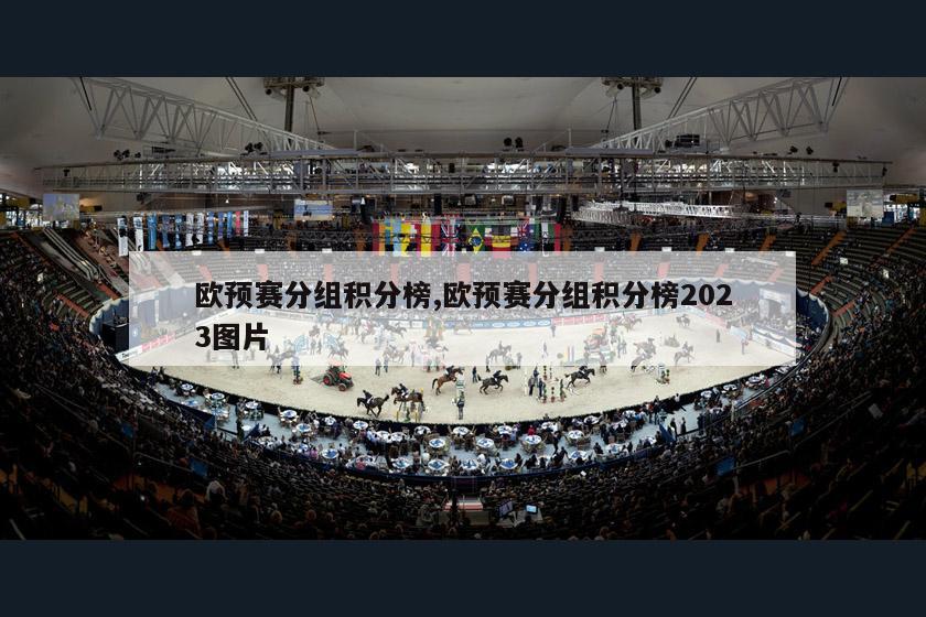 欧预赛分组积分榜,欧预赛分组积分榜2023图片