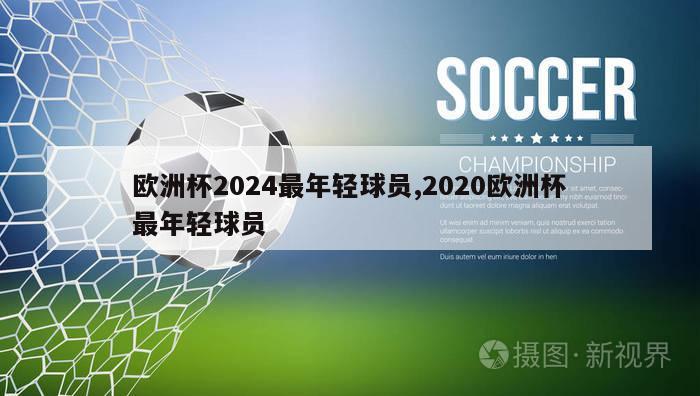 欧洲杯2024最年轻球员,2020欧洲杯最年轻球员