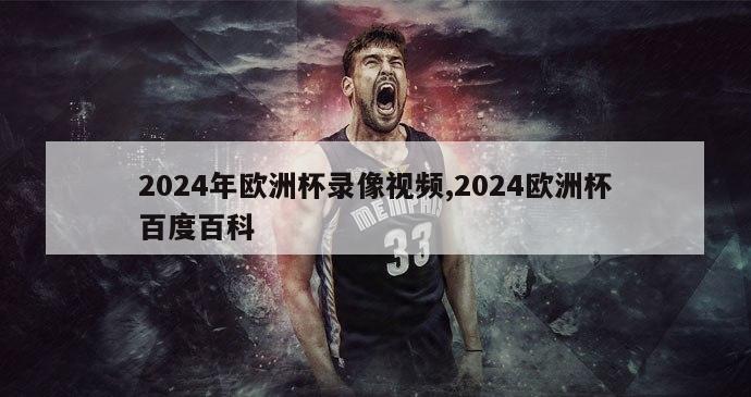 2024年欧洲杯录像视频,2024欧洲杯百度百科