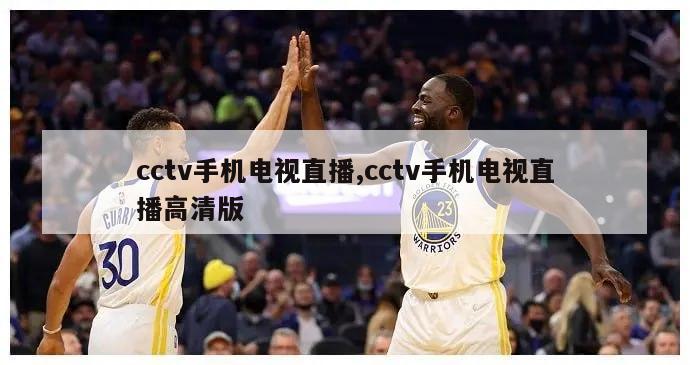 cctv手机电视直播,cctv手机电视直播高清版