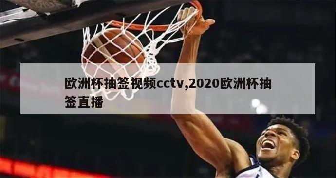 欧洲杯抽签视频cctv,2020欧洲杯抽签直播