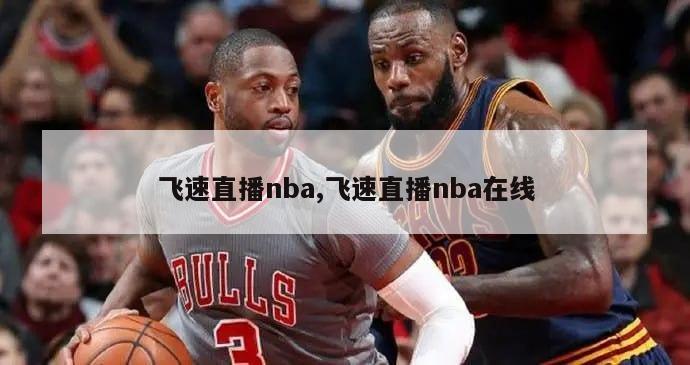 飞速直播nba,飞速直播nba在线