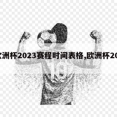 欧洲杯2023赛程时间表格,欧洲杯2029