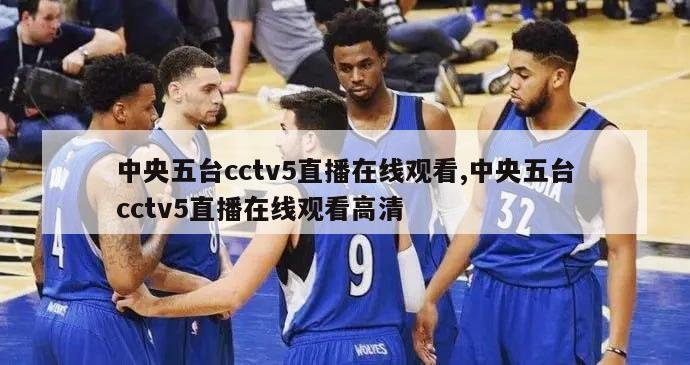 中央五台cctv5直播在线观看,中央五台cctv5直播在线观看高清