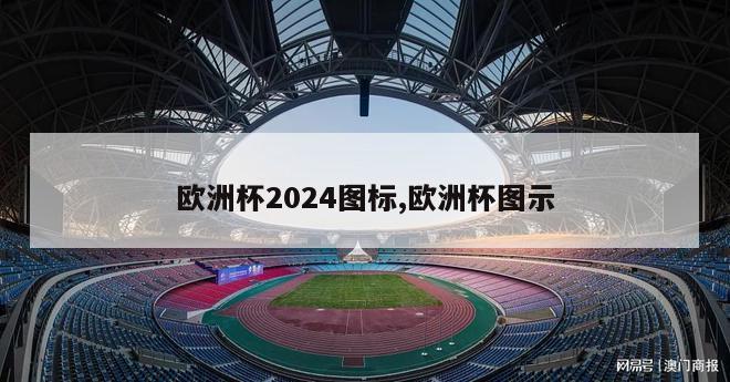 欧洲杯2024图标,欧洲杯图示