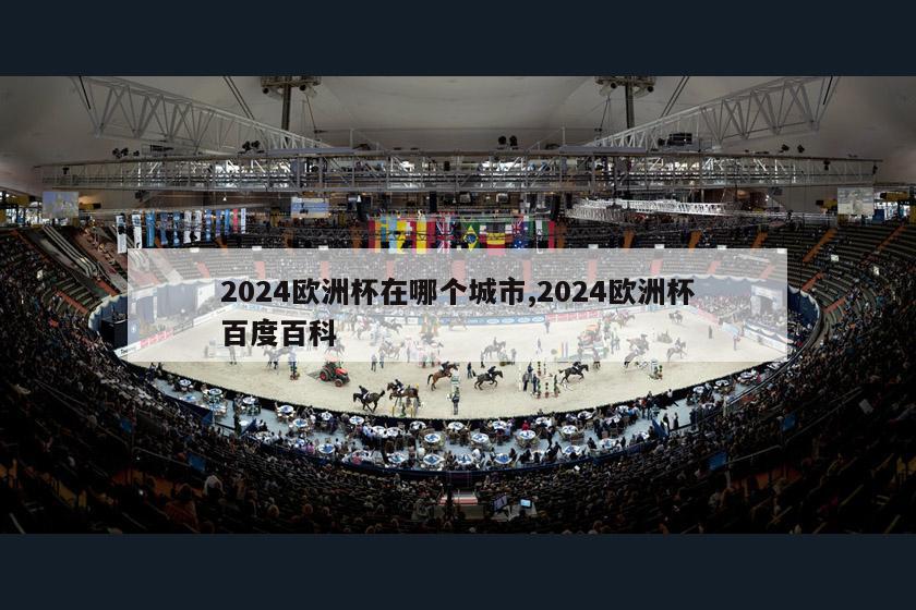 2024欧洲杯在哪个城市,2024欧洲杯百度百科