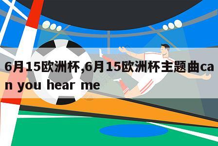 6月15欧洲杯,6月15欧洲杯主题曲can you hear me